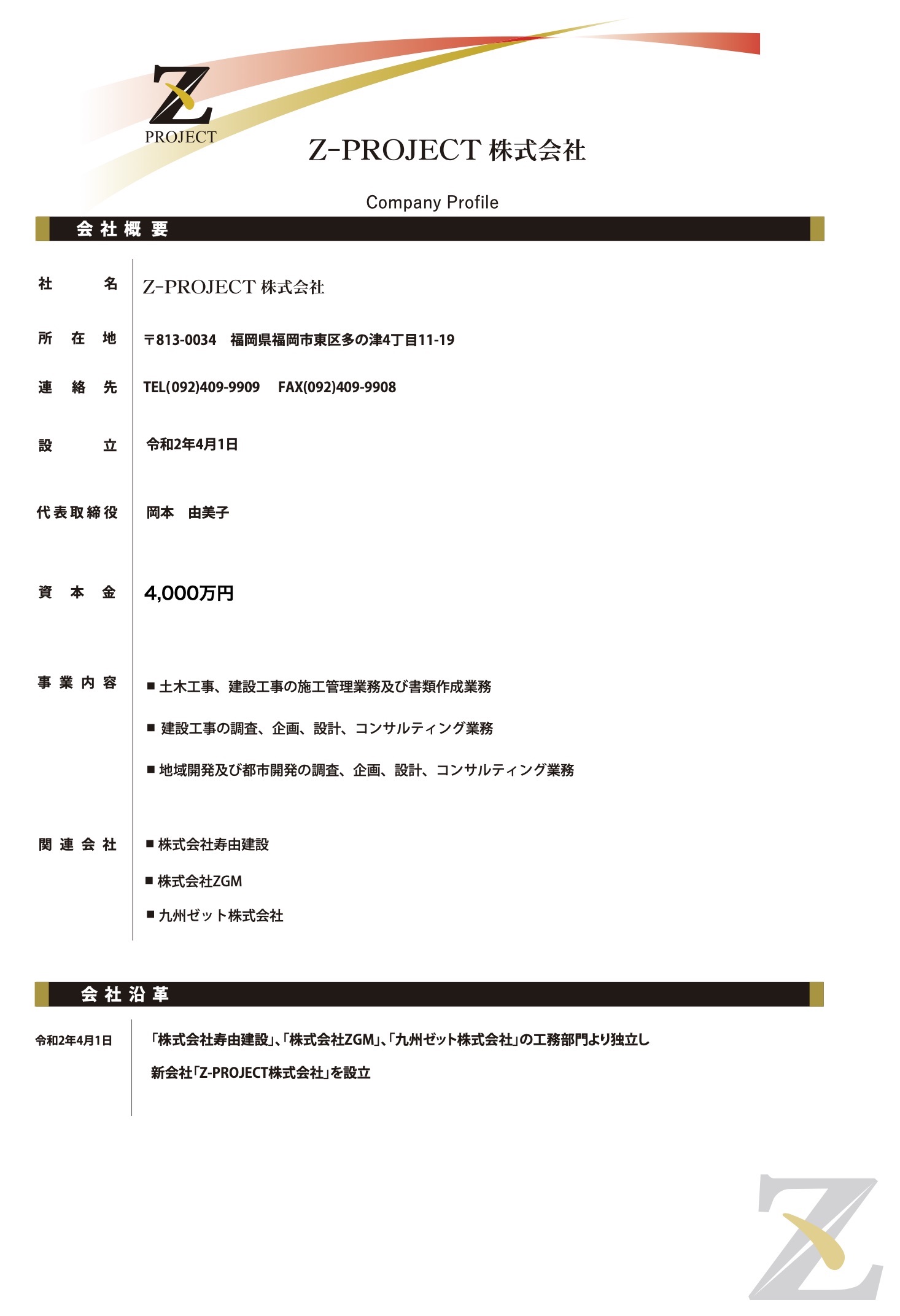 COMPANY DETAILS | Z-PROJECT株式会社